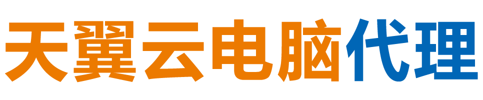 潮州天翼云电脑 / 潮州云桌面